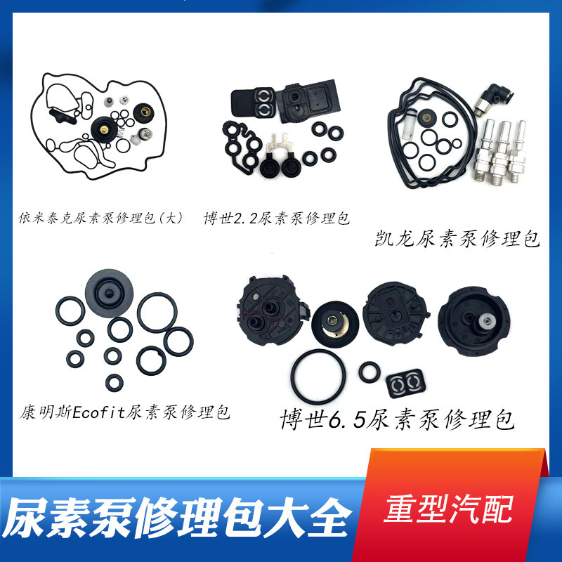 适配博士2.2/6.5/康明斯依米泰克凯龙重型汽配尿素泵修理包