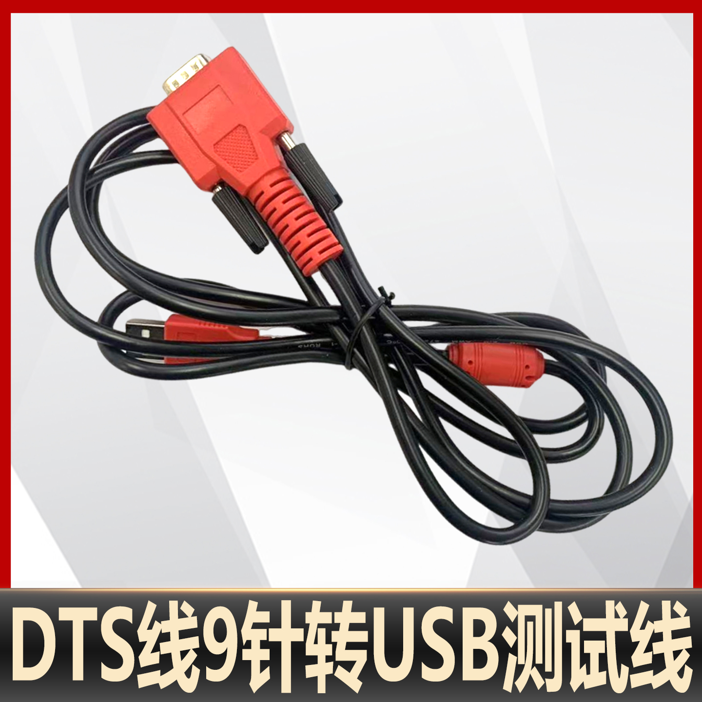 DTS线9针转USB测试线OBD连接主线9针免拆刷写车下连接线