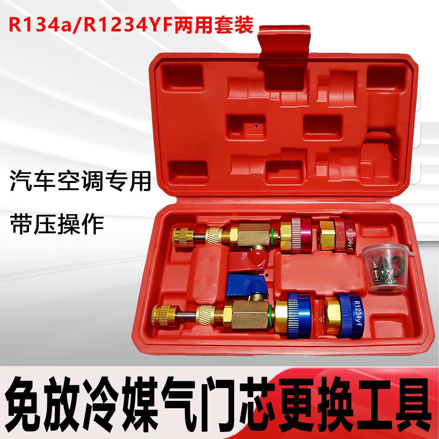 汽车R134a气门芯阀针快速更换拆卸工具空调维修扳手免放冷媒雪种