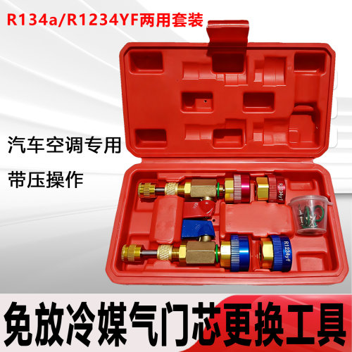 汽车R134a气门芯阀针快速更换拆卸工具空调维修扳手免放冷媒雪种