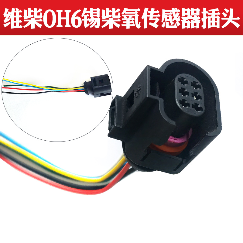 LNG天然气氧传感器插头适用德龙解放大运OH6氧传感器插座线束接头
