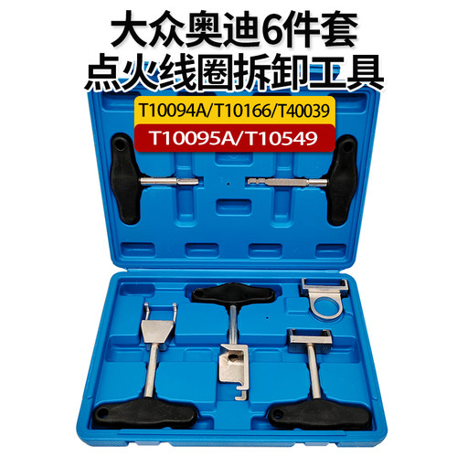大众奥迪斯柯达点火线圈拆卸工具