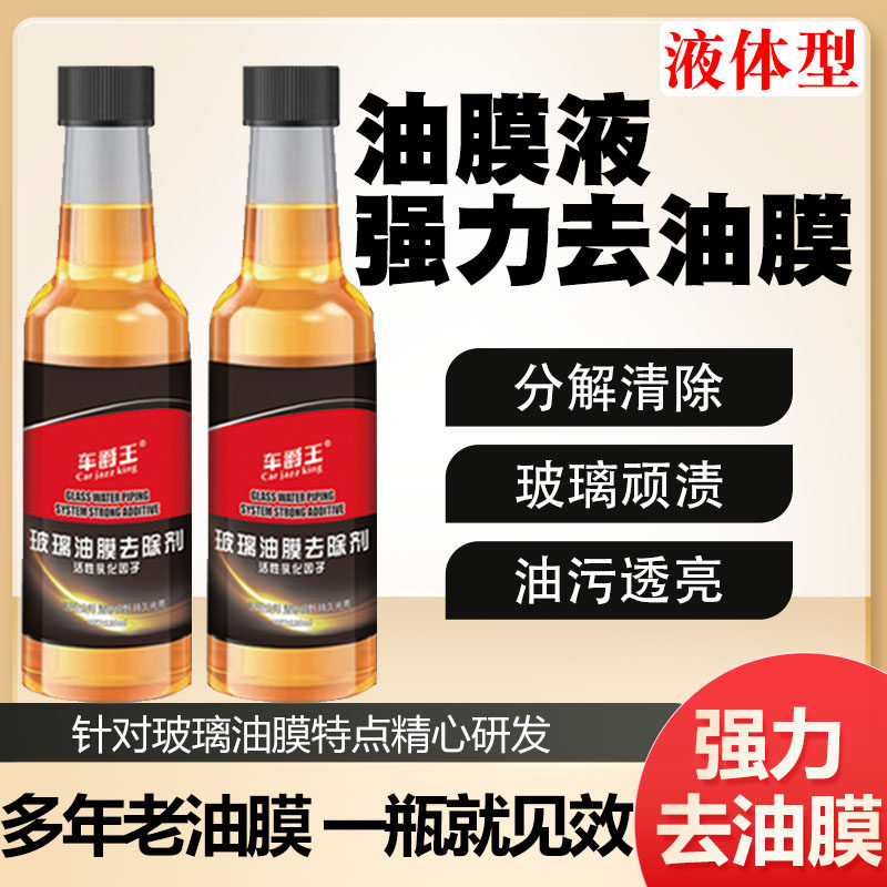 去油污清洗剂防雨防雾 油膜液汽车玻璃去除剂清洁剂去油膜前挡风