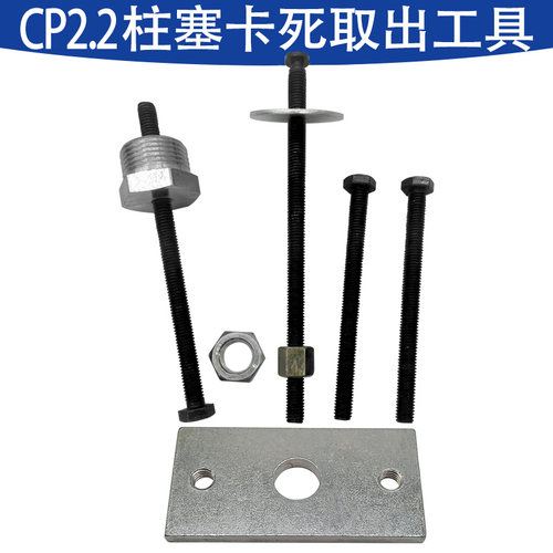 CP2.2柱塞卡死取出工具