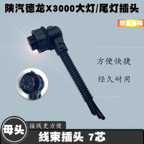 陕汽德龙配件X3000尾灯插头F3000M3000大灯尾灯总成插头线束插头