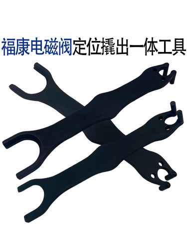 福康富康电磁阀定位撬出工具