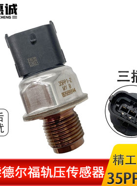 35PP1-2玉柴4018 玉柴德尔福4Y20 燃油高压共轨传感轨压传感器