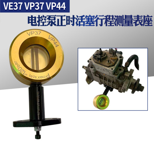 VE37/VP37/VP44电控泵行程测量