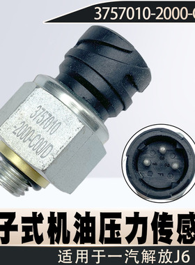 适用于解放J6 JH6电子式机油压力传感器感应塞3757010-2000-C00D