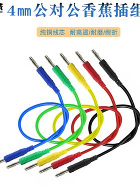 J70011连接线导线耐高温硅胶线4mm双头香蕉插组线公对公测试导线