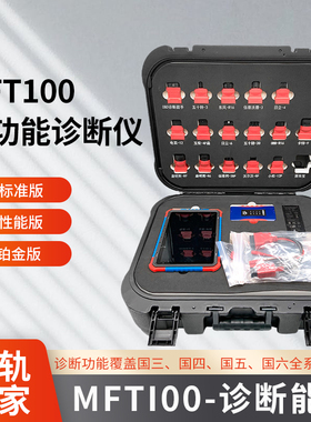 共轨之家MFT100汽车诊断能手共轨系统柴油故障诊断仪标定刷性能版