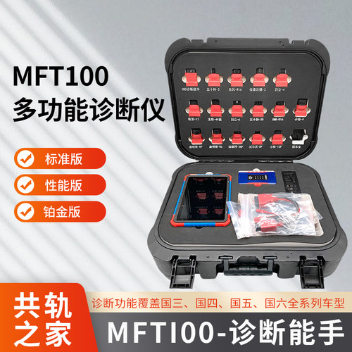 MFT100汽车诊断能手共轨系统