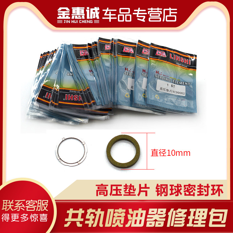 林氏修理包高压共轨电喷喷油器陶瓷球修理包高压垫片密封环修理包