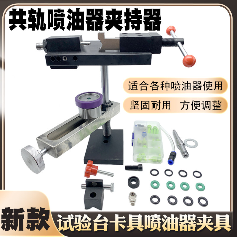 电喷试验台内置喷油器万用万能夹持器适配器油嘴专用夹具卡具台钳