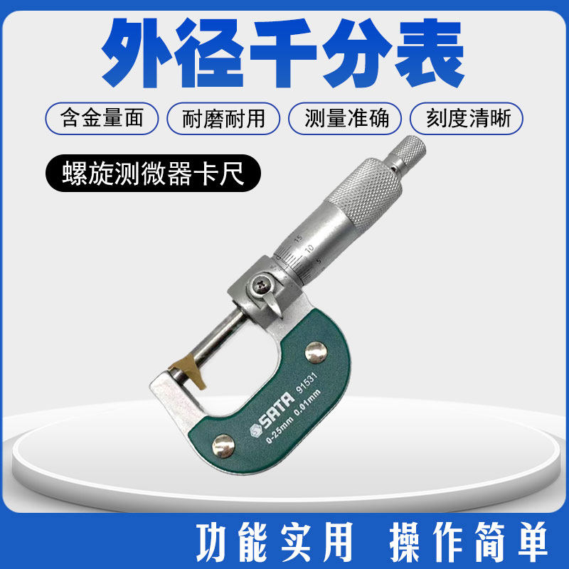 螺旋测微器0.01高精度螺纹测厚仪外径千分尺0-25mm工具