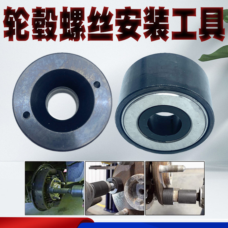 汽车轮毂改装螺杆安装轴承工具轮胎店常备工具 轮毂螺栓安装器