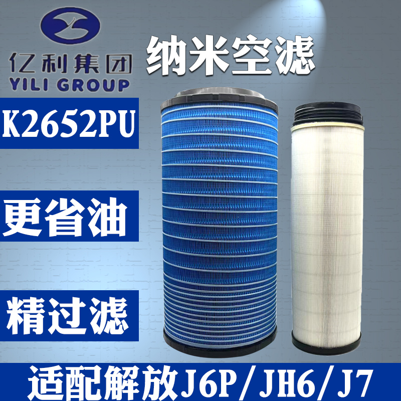 亿利K2652PU空滤纳米系列空滤适配解放J6PJ7空滤JH6空气滤芯2652