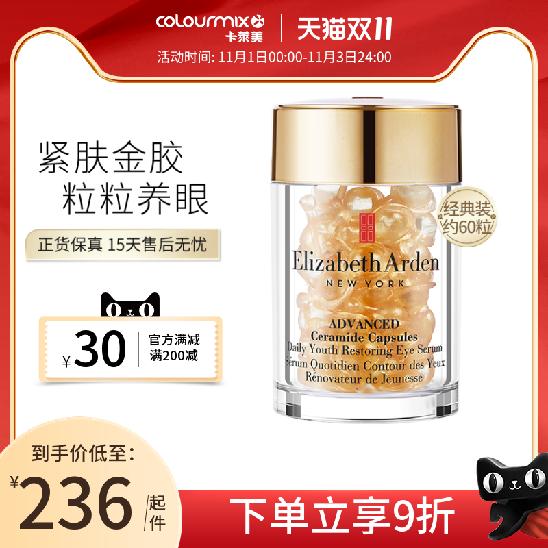 雅顿金胶时空焕活眼部精华液胶囊60粒神经酰胺紧致抗皱淡细纹眼胶