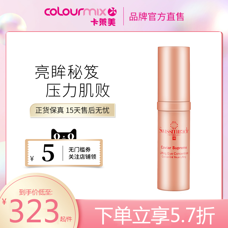 眼部swissmiracle精華液