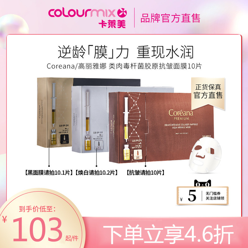 【2件起售】Coreana高丽雅娜六胜肽胶原蛋白抗皱焕白补水精华面膜图片