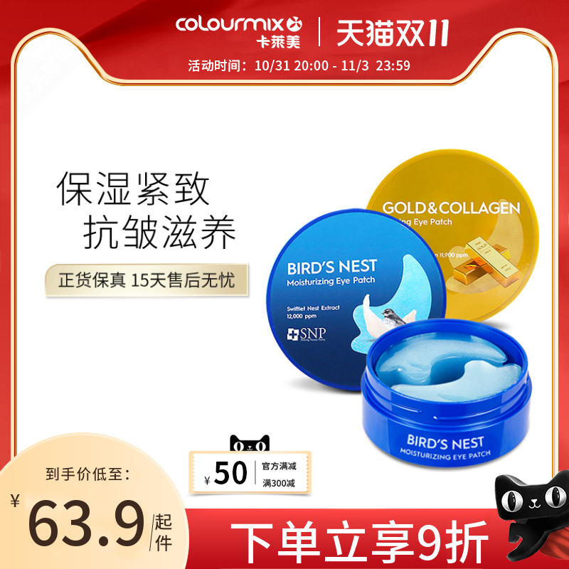 SNP黄金燕窝眼膜60片补水淡化黑眼圈细纹眼袋紧致抗皱韩国