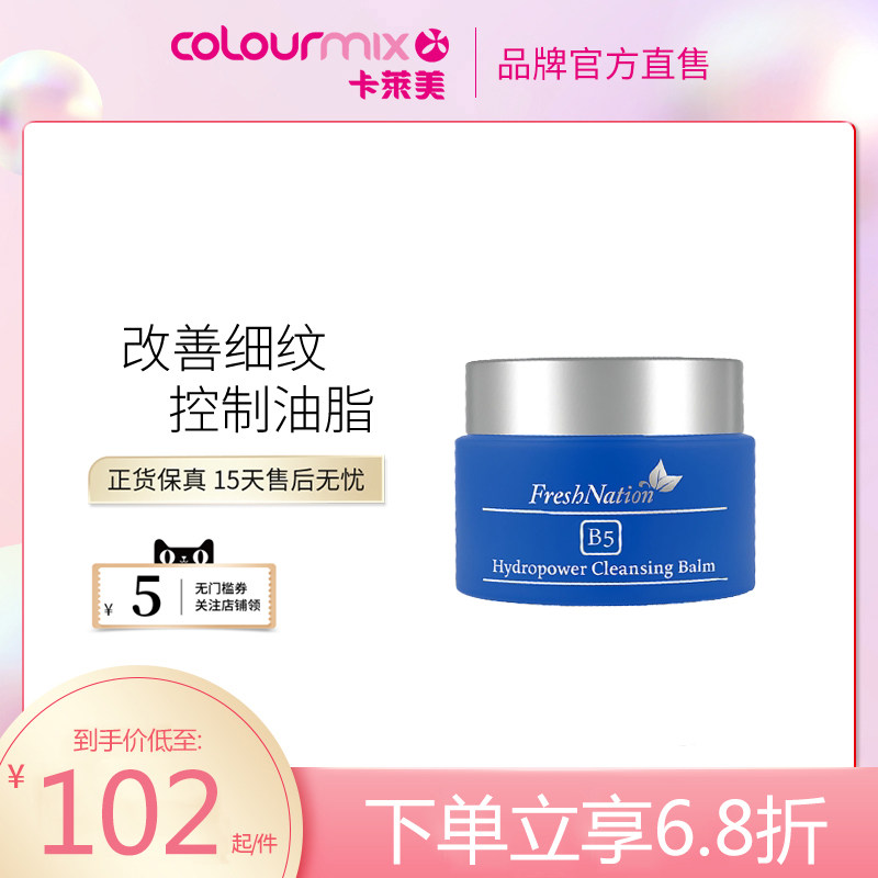 FreshNationB5水亮活肌温和净肤卸妆膏100ml深度清洁保湿清爽控油