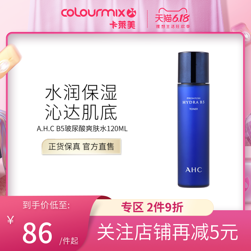 AHC爱和纯高效B5水合舒缓爽肤水120ml补水保湿卡莱美官方旗舰店