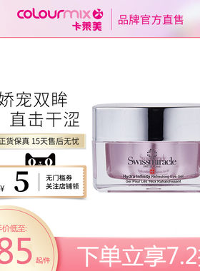SWISSMIRACLE极致水凝啫喱眼霜15ML补水保湿淡化黑眼圈祛细纹眼袋