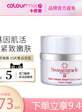 SWISSMIRACLE基因活肤紧致面霜50ML补水保湿滋润乳抗皱修复养颜