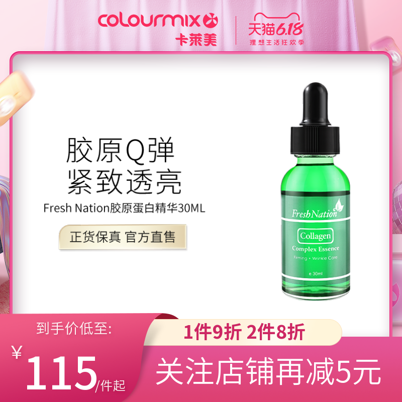 卡莱美Fresh Nation全效胶原蛋白紧致精华液30ml补水保湿安瓶原液