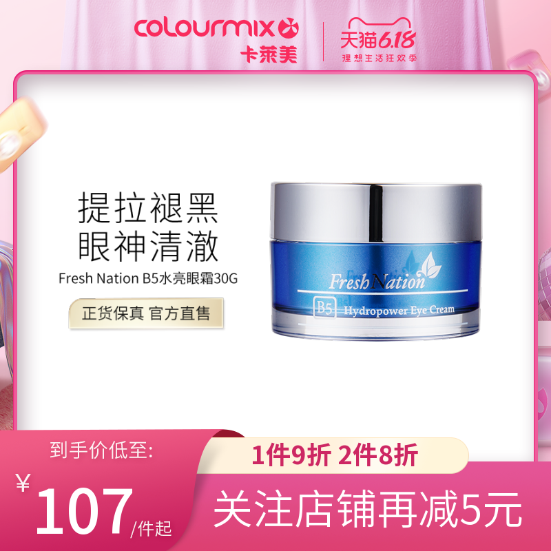 香港卡莱美韩国Fresh NationB5水亮活肌眼霜抗皱去细纹淡化黑眼圈