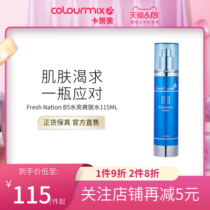 卡莱美Fresh Nation B5水亮活肌爽肤水115ML柔肤补水保湿收缩毛孔