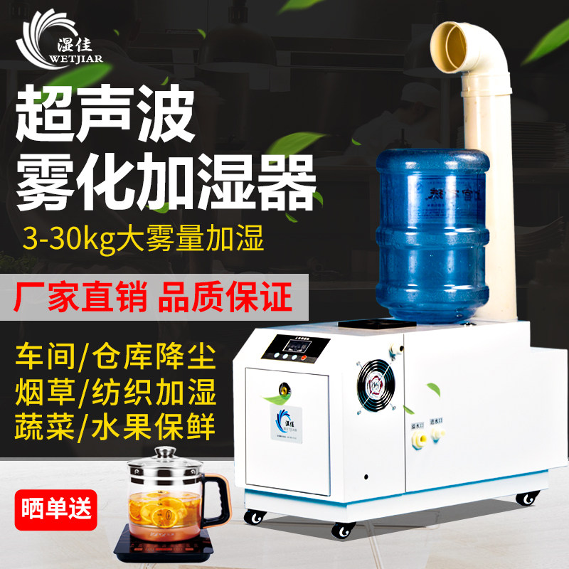 湿佳工业加湿器超音波喷雾纺织加湿器车间消毒加湿机蔬菜水果保鲜