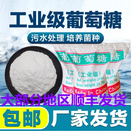 工业级葡萄糖高效补充cod碳源培养菌种生化厌氧好氧池水处理药剂