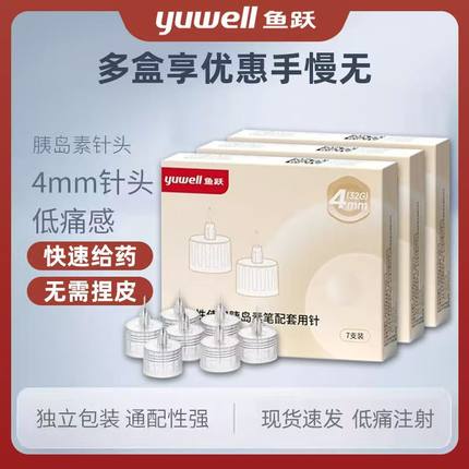 鱼跃针头一次性注射笔医用胰岛素笔用注射0.23*4mm针头无菌通用型