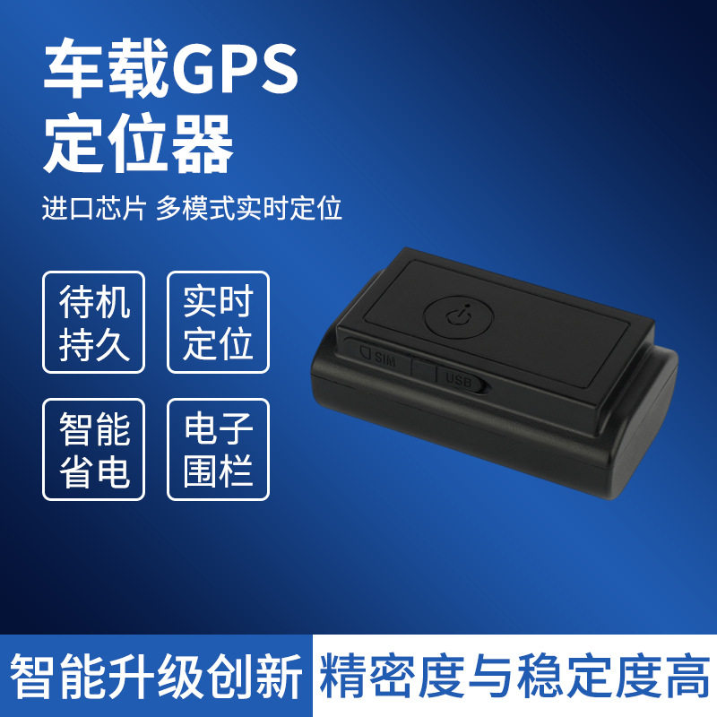 定制车载卫星北斗gps定位器汽定位器