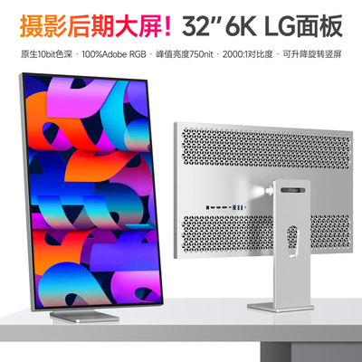 32英寸6k显示器竖屏摄影剪辑大屏