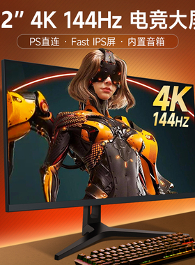 32英寸4K144HZ显示器PS5电竞游戏高清IPS屏无边框mac外接电脑屏幕
