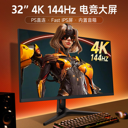 32英寸4K144HZ显示器PS5电竞游戏高清IPS屏无边框mac外接电脑屏幕