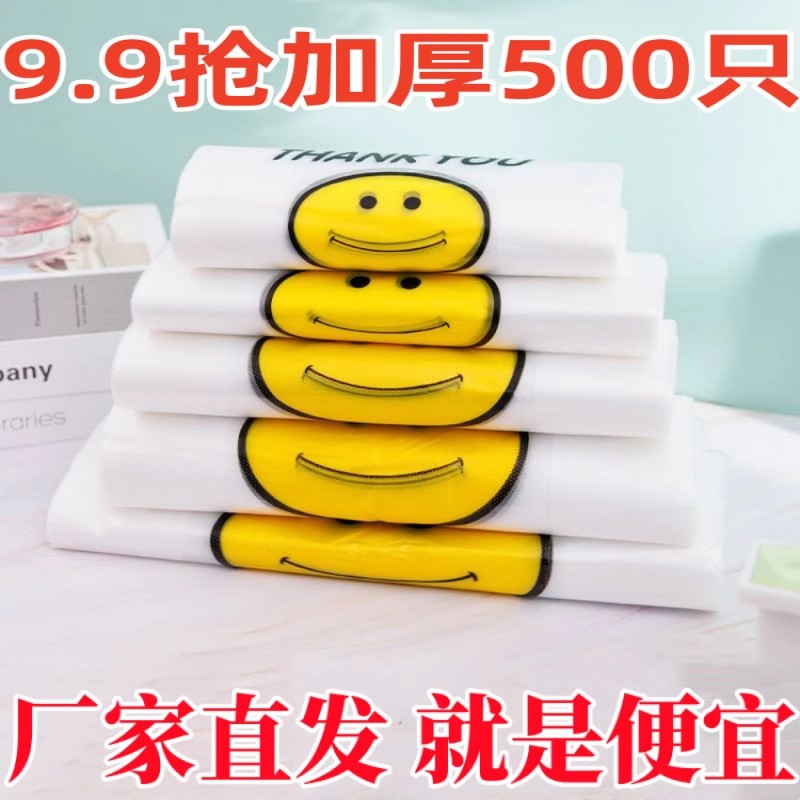 加厚塑料袋特厚笑脸塑料袋