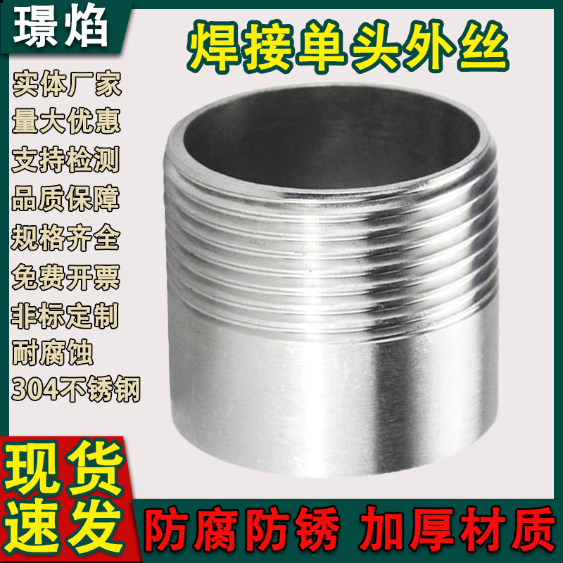 304/316不锈钢焊接单头外丝4分