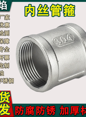 304不锈钢内丝直接丝扣内牙管箍管古外接头2分3分6分4寸加厚316L
