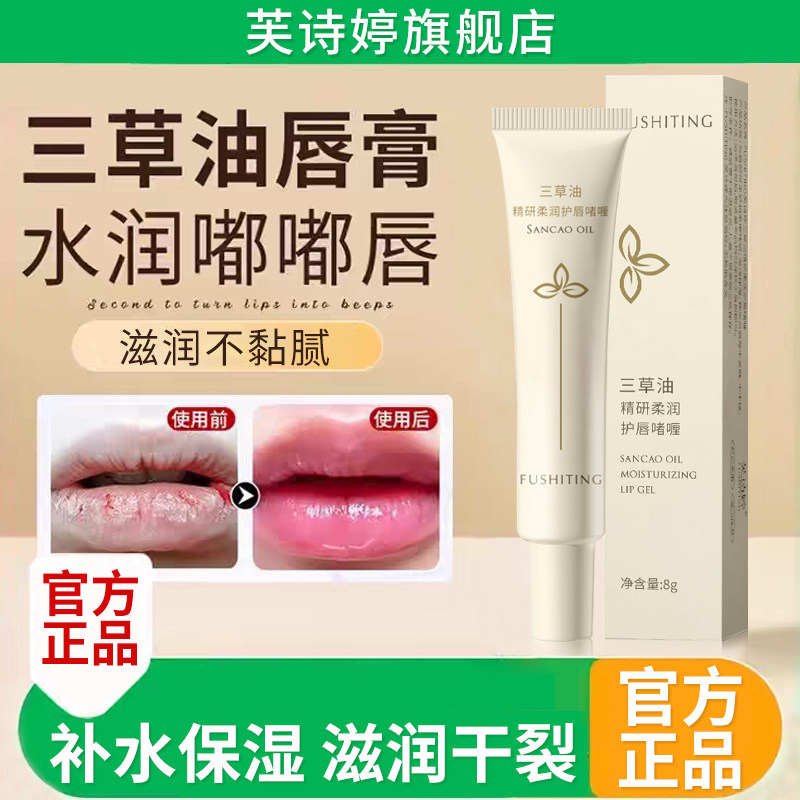 芙诗婷三草油润唇膏护唇专用女保湿滋润嘴防干裂脱皮正品官方旗舰