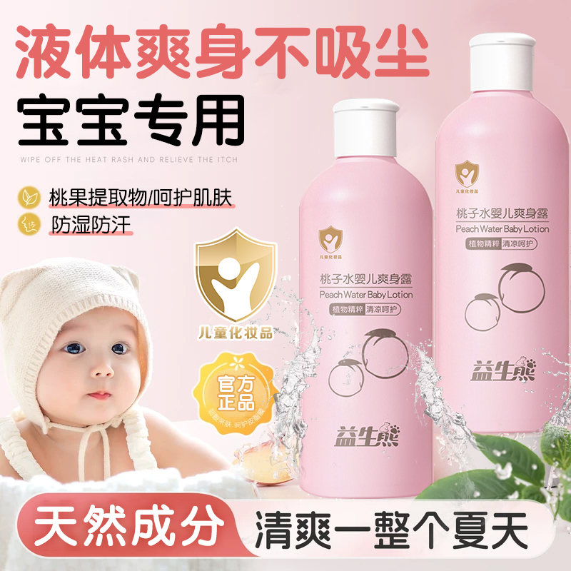 桃子水婴儿爽身露新生宝宝专用液体爽身粉春夏季保湿护臀膏桃叶水