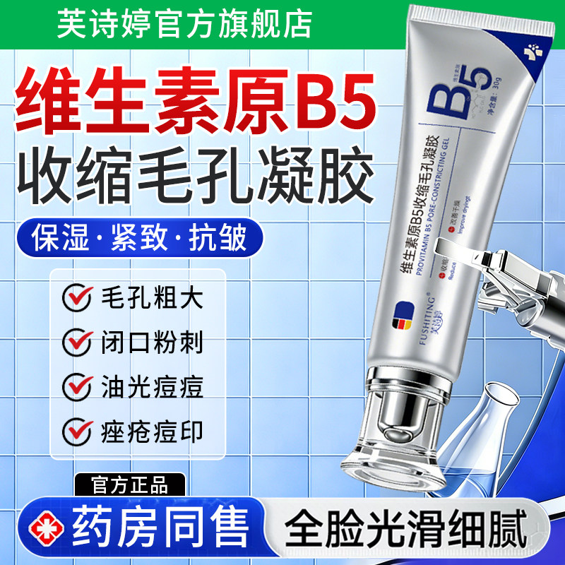 芙诗婷医b5精华液收缩毛孔粗大修复去黑头粉刺闭口抗皱紧致膏凝胶