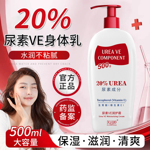 尿素霜VE身体乳保湿补水夏季滋润皮肤男女士百分之20%维e润肤乳正