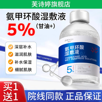 氨甲环酸湿敷水保湿补水提亮