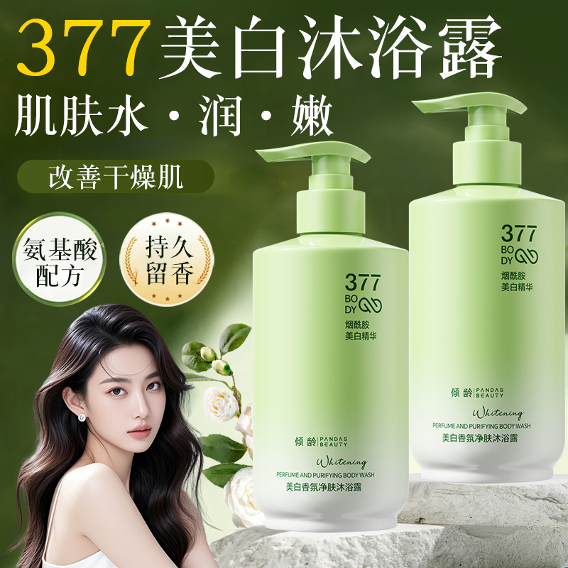 377美白沐浴露持久留香
