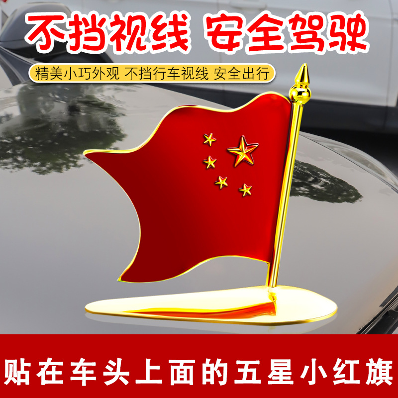 车头红旗立标车载五星红旗车内饰品装饰摆饰3d车外车身贴纸机盖高