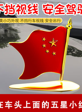 车头红旗立标车载五星红旗车内饰品装饰摆饰3d车外车身贴纸机盖高